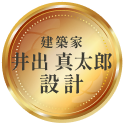 建築家 井出 真太郎 設計
