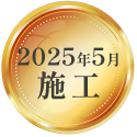 2025年5月施工